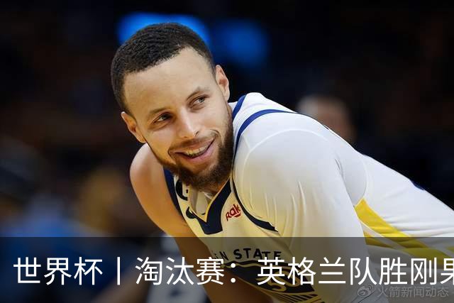 世界杯丨淘汰赛：英格兰队胜刚果（金）队