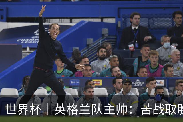 世界杯｜英格兰队主帅：苦战取胜有助于淘汰赛