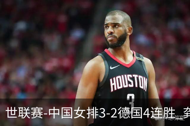 世联赛-中国女排3-2德国4连胜 龚翔宇夺赛点庄宇珊27分