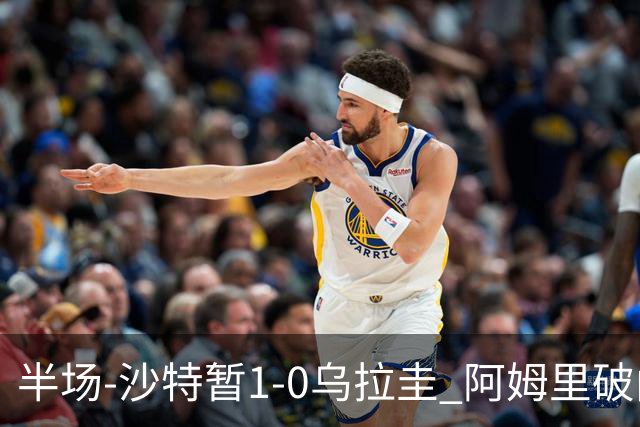 半场-沙特暂1-0乌拉圭 阿姆里破门比尼亚斯失良机穆斯莱拉神扑