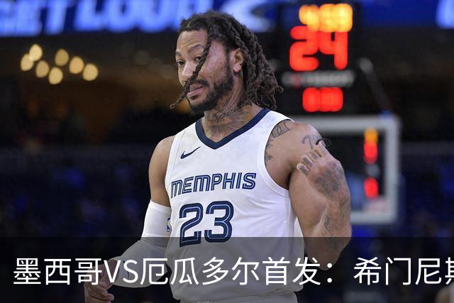 墨西哥VS厄瓜多尔首发：希门尼斯先发 帕乔凯塞多出战
