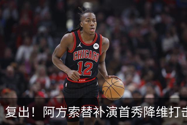 复出！阿方索替补演首秀降维打击 硬核驱动加拿大创史
