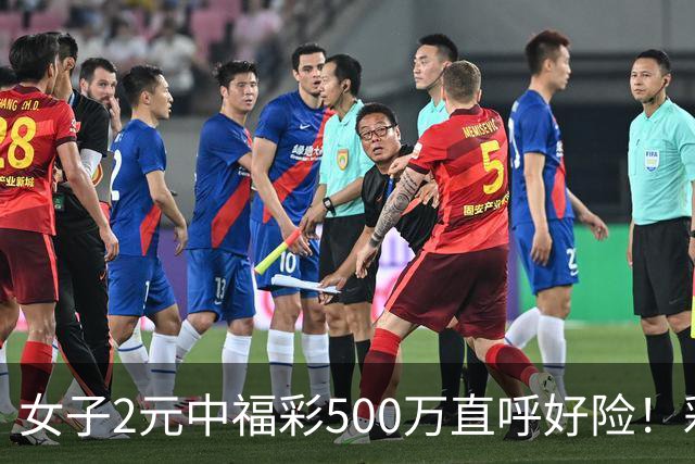 女子2元中福彩500万直呼好险！彩票差点被扔