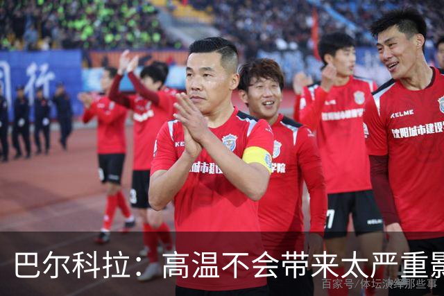巴尔科拉：高温不会带来太严重影响，德尚让我注意和姆巴佩换位