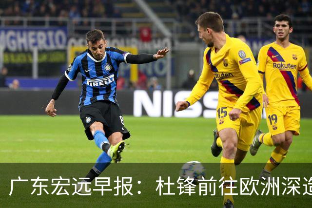 广东宏远早报：杜锋前往欧洲深造，徐昕签约海外经纪，王少杰买断亟待突破