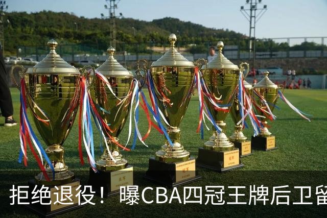 拒绝退役！曝CBA四冠王牌后卫留守上海男篮，再次携手张镇麟冲击总冠军