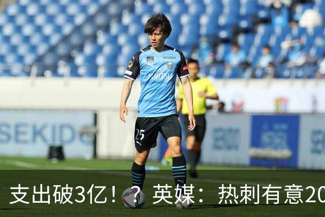 支出破3亿！？英媒：热刺有意20岁克鲁皮，球员标价至少8000万镑