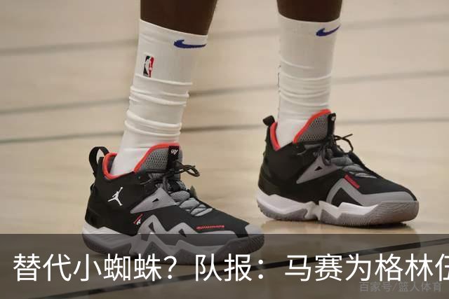 替代小蜘蛛？队报：马赛为格林伍德标价5千万 马竞预计很快报价