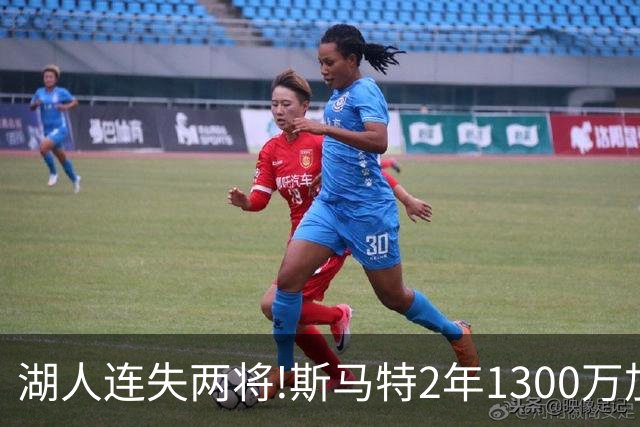 湖人连失两将!斯马特2年1300万加盟火箭 肯纳德签太阳