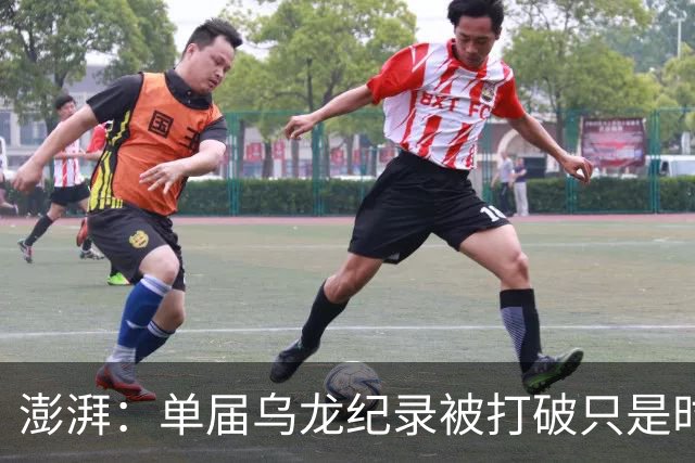 澎湃：单届乌龙纪录被打破只是时间问题 曼赞比身价有望继续上涨