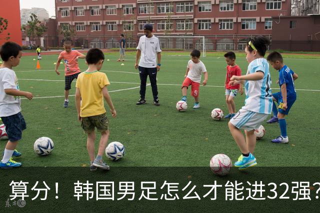 算分！韩国男足怎么才能进32强？得同时满足3个条件，韩媒很担忧