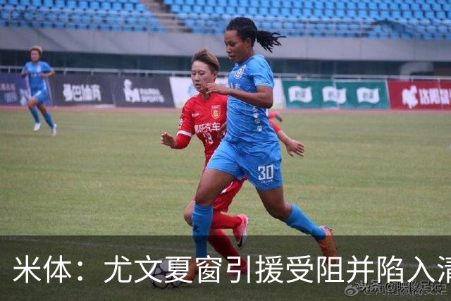 米体：尤文夏窗引援受阻并陷入清洗潮，斯帕莱蒂夏训遭遇用人荒