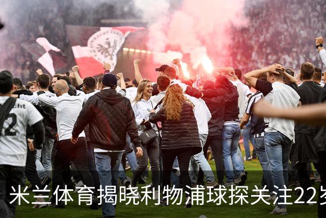 米兰体育揭晓利物浦球探关注22岁乌兹别克国脚费祖拉耶夫