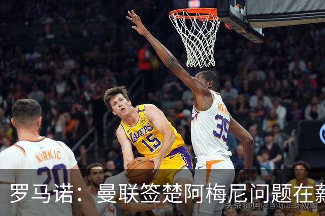 罗马诺：曼联签楚阿梅尼问题在薪资 红魔枪手都非常看好斯科特