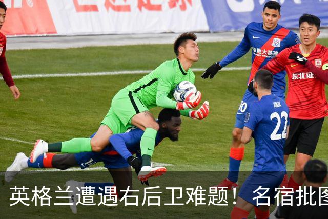 英格兰遭遇右后卫难题！名宿批图赫尔：不带阿诺德是个错误