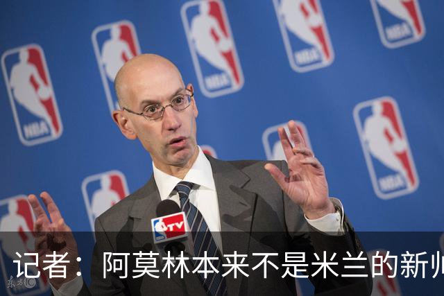 记者：阿莫林本来不是米兰的新帅首选，甚至不是第二和第三选择