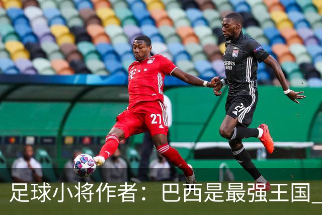 足球小将作者：巴西是最强王国 盼日本能还上1-4的帐