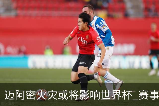 迈阿密火灾或将影响世界杯 赛事方尚未进行赛程调整
