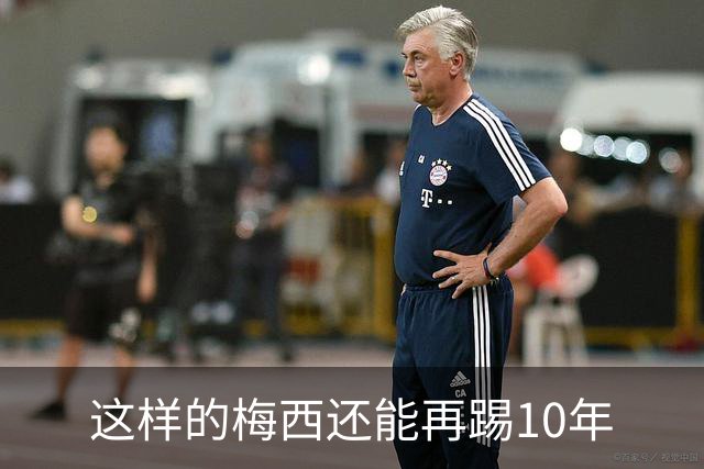 这样的梅西还能再踢10年