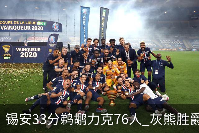 锡安33分鹈鹕力克76人 灰熊胜爵士终结4连败