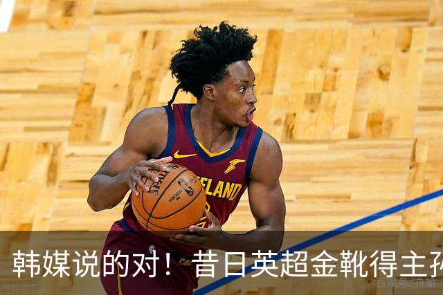 韩媒说的对！昔日英超金靴得主孙兴慜，已不复当年神勇