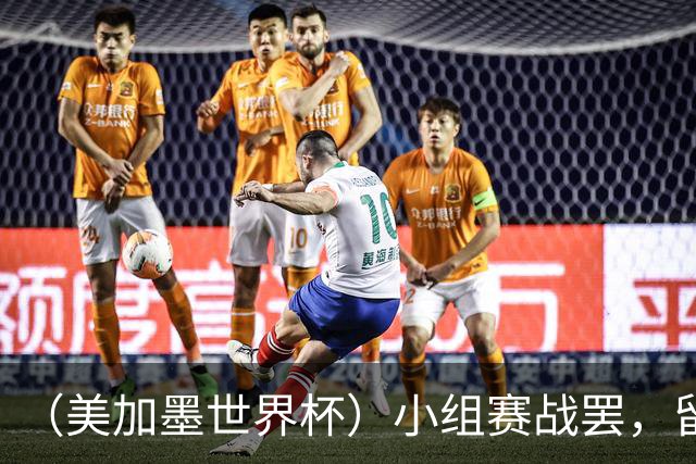 （美加墨世界杯）小组赛战罢，留下众多“闪亮的名字”