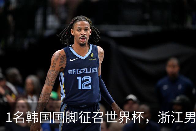 1名韩国国脚征召世界杯，浙江男足能够获得多少补偿？数字惊人