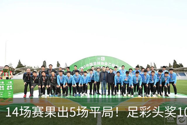 14场赛果出5场平局！足彩头奖102注10.3万元