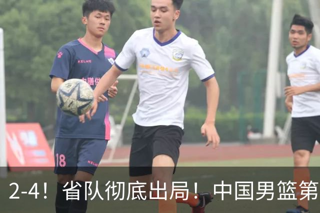2-4！省队彻底出局！中国男篮第二阶段赛程公布