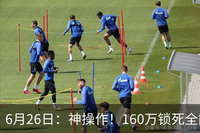 6月26日：神操作！160万锁死全能外援奎因，朱芳雨还留265万剑指强力大外援！